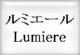 ��ߥ����롡Lumiere