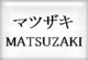 �ޥĥ�����MATSUZAKI