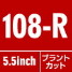 光シザー　5S-R COSMOS 108-R