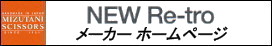 NEW Re-tro BLACK(5.5)【ミズタニ(MIZUTANI・水谷)】5.5インチ・メガネハンドル