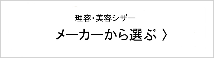 理美容シザー・メーカーから選ぶ