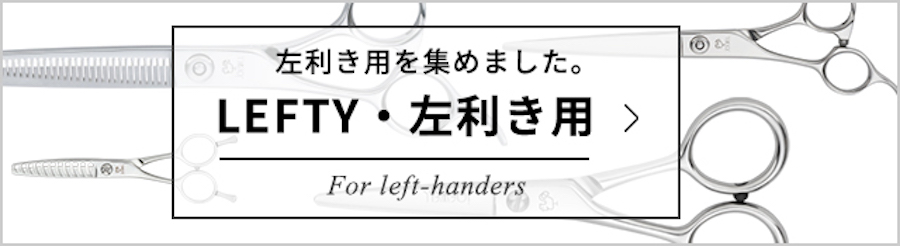 LEFTY・左利き用