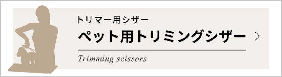 トリマー用シザー・ペット用トリミングシザー