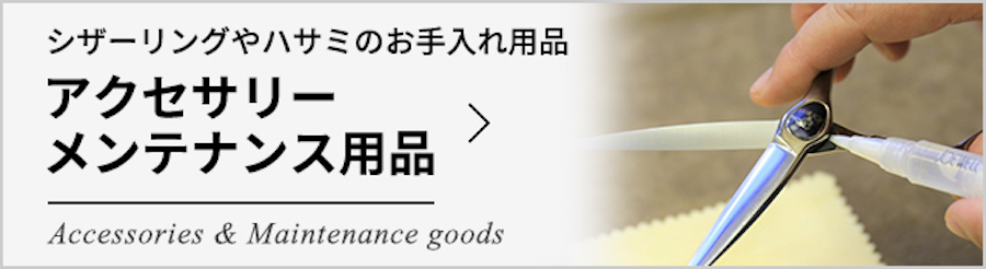 アクセサリー・メンテナンス用品