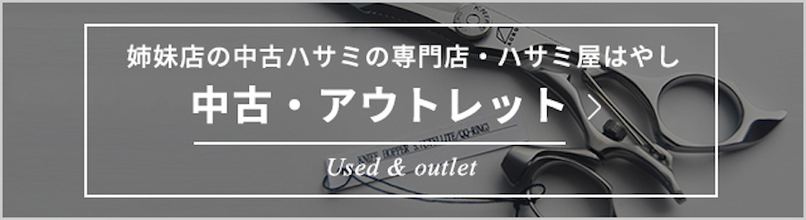 中古・アウトレット