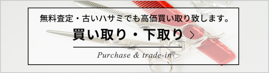 買取・下取り