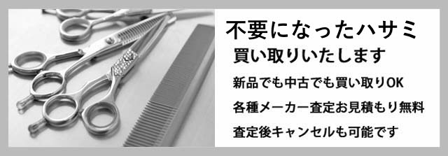 理美容はさみ 買取