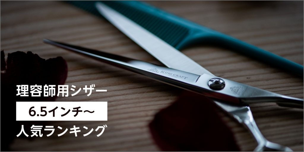 理容師用シザー「6.5インチ～」人気ランキング – 鋏研ぎ師によるハサミ ...