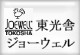 東光舎　ジョーウェル　JOEWELL