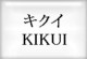 キクイ　シザー　KIKUI