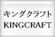 キングクラフト　KINGCRAFT