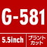 光シザー　HKR-G G-581