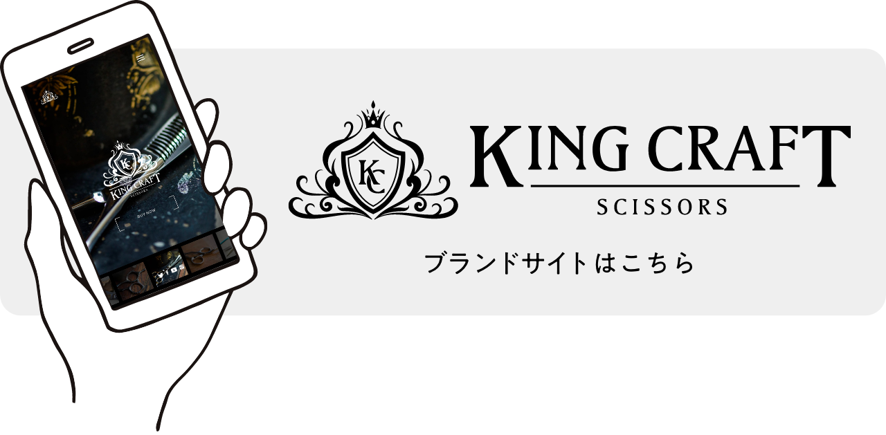 キングクラフトシザー（KING CRAFT SCISSORS）商品一覧まとめ 鋏研ぎ師