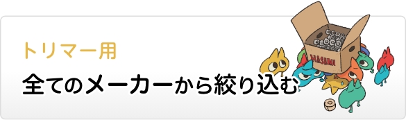 トリマー用すべての製品