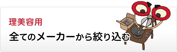 理美容用すべての製品
