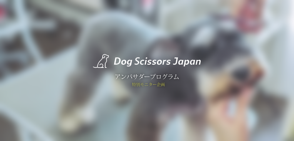 ドッグシザーズジャパン（DOG SCISSORS JAPAN）