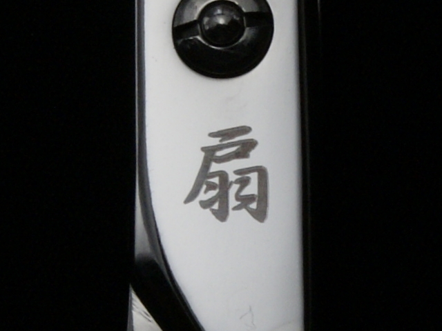 扇 800・8.0インチ